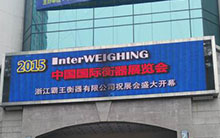 2015中國(guó)衡器展