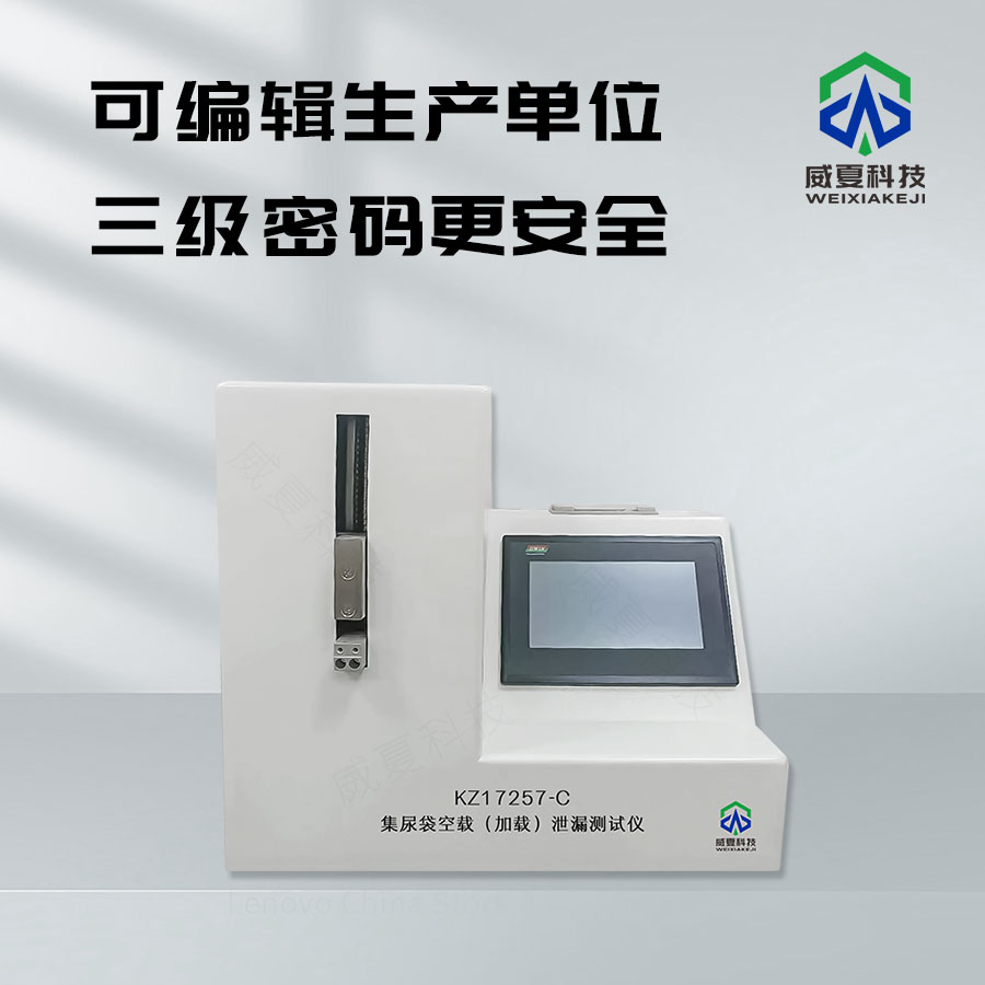 集尿袋空載（加載）泄漏測(cè)試儀