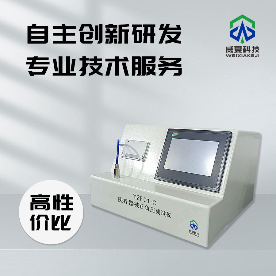 醫(yī)療器械密封性（負(fù)壓）測(cè)試儀
