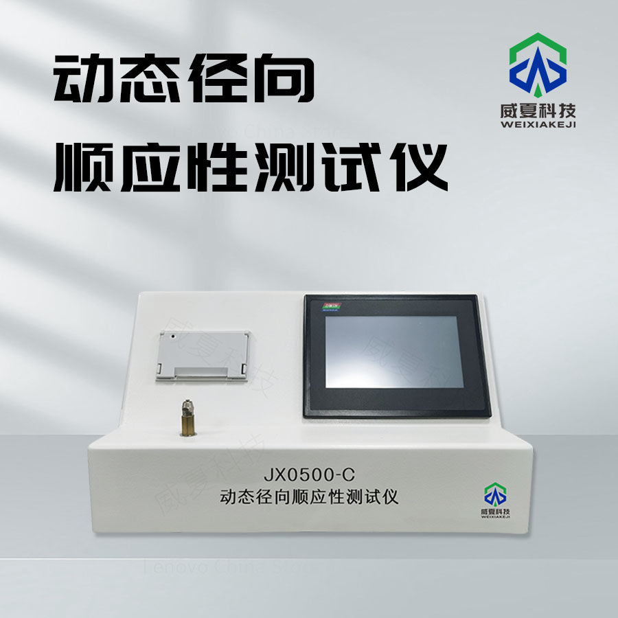 動態(tài)徑向順應(yīng)性測試儀