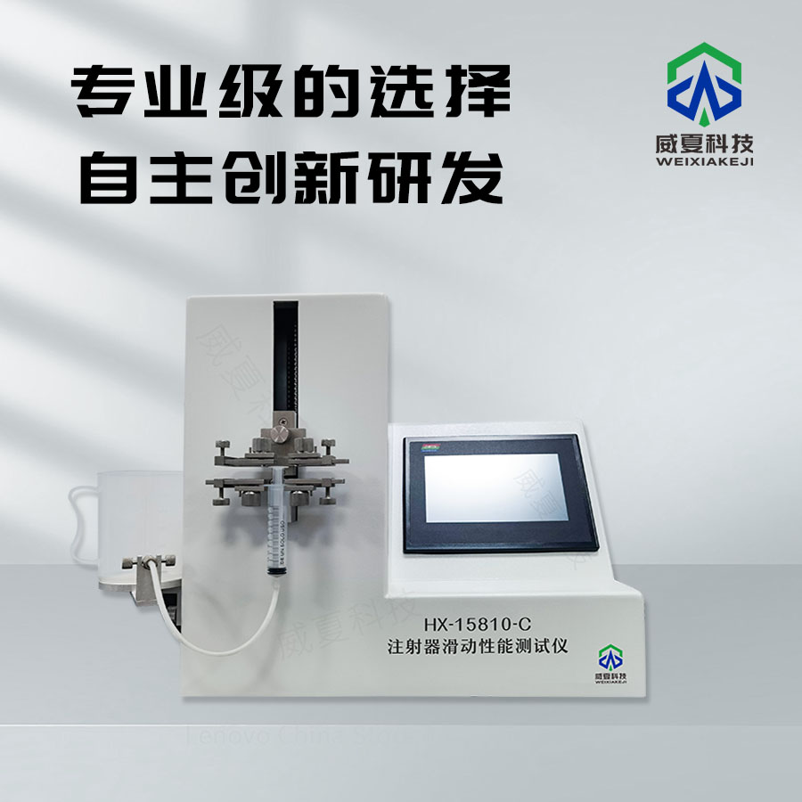 注射器滑動(dòng)性能測(cè)試儀器的維護(hù)及保養(yǎng)
