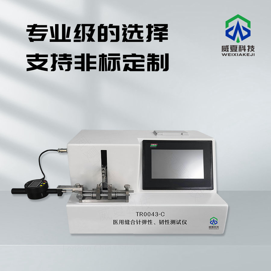 醫(yī)用縫合針硬度測(cè)試儀