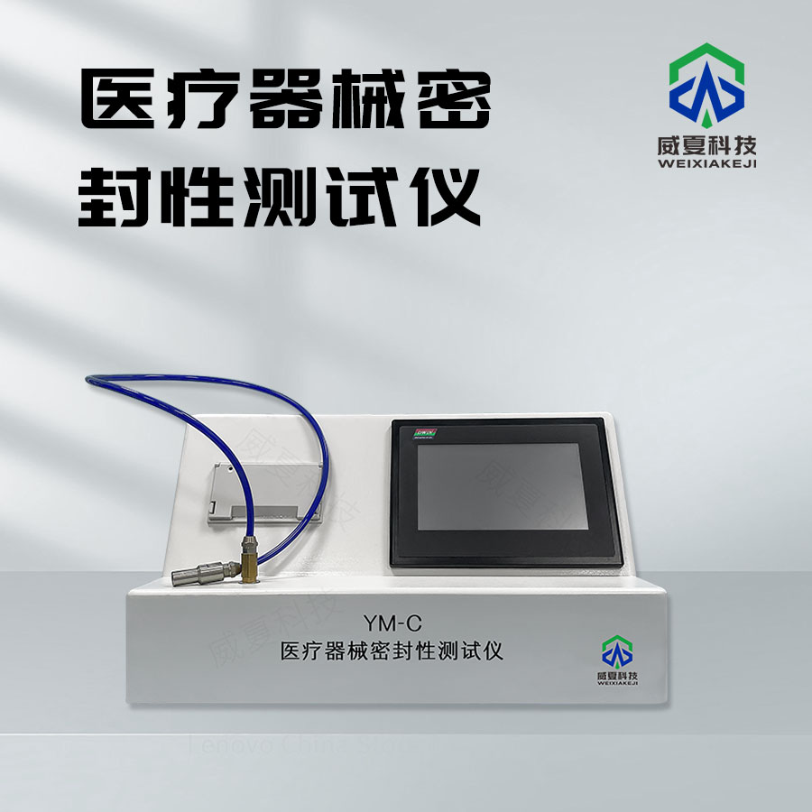 密封性測試儀