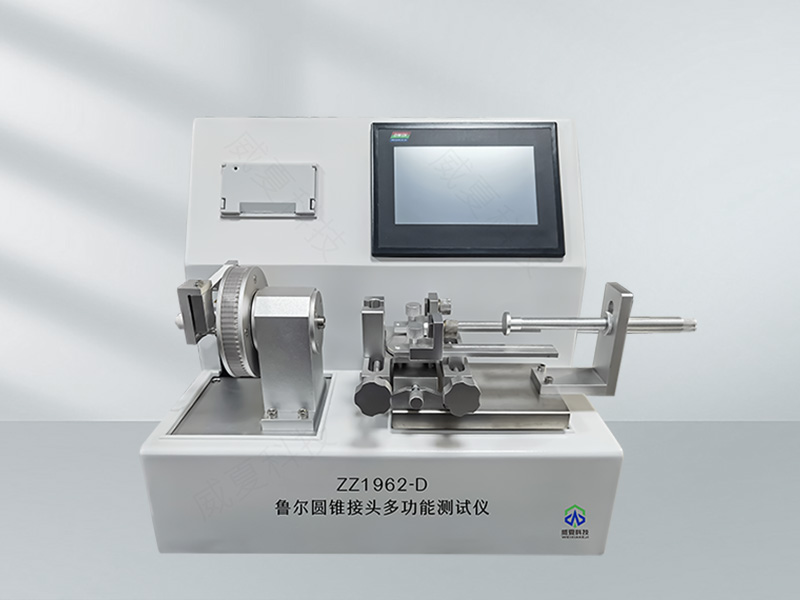 魯爾圓錐接頭抗疲勞強(qiáng)度測試儀