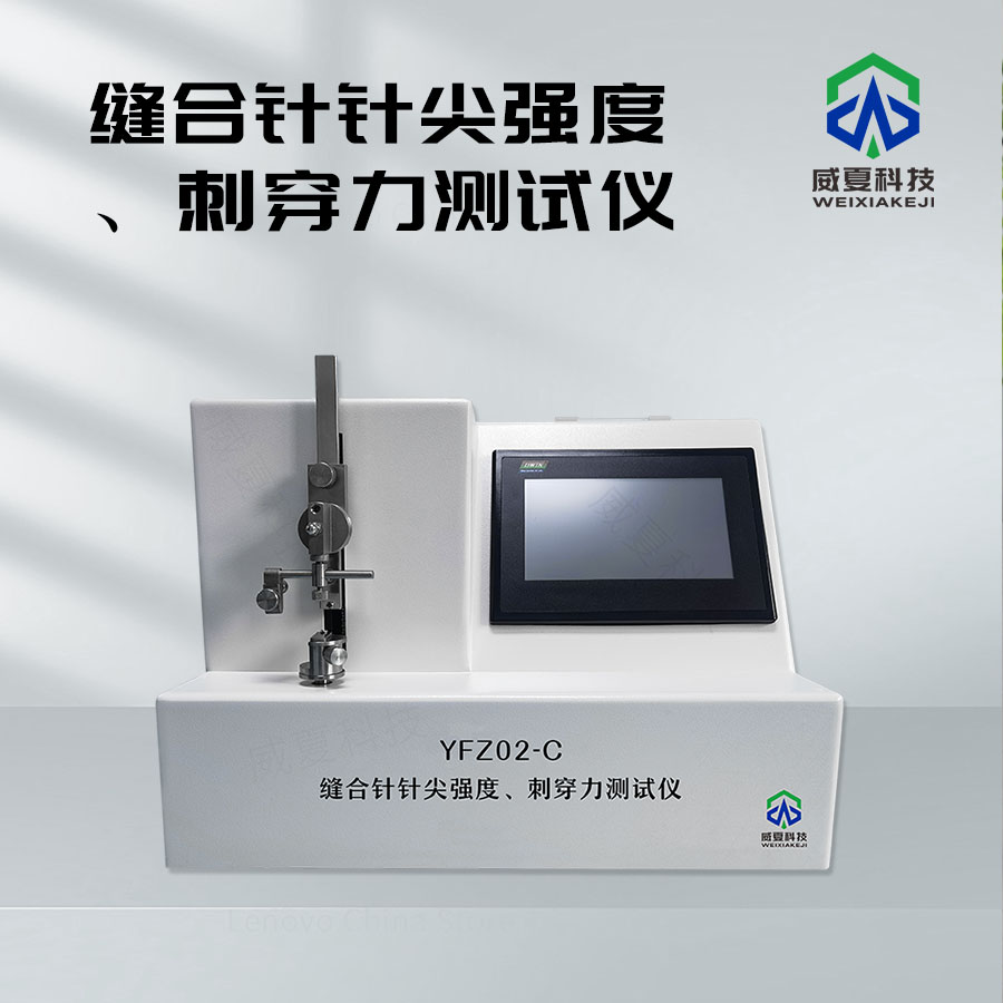 縫合針針尖穿刺力和強(qiáng)度試驗(yàn)儀介紹