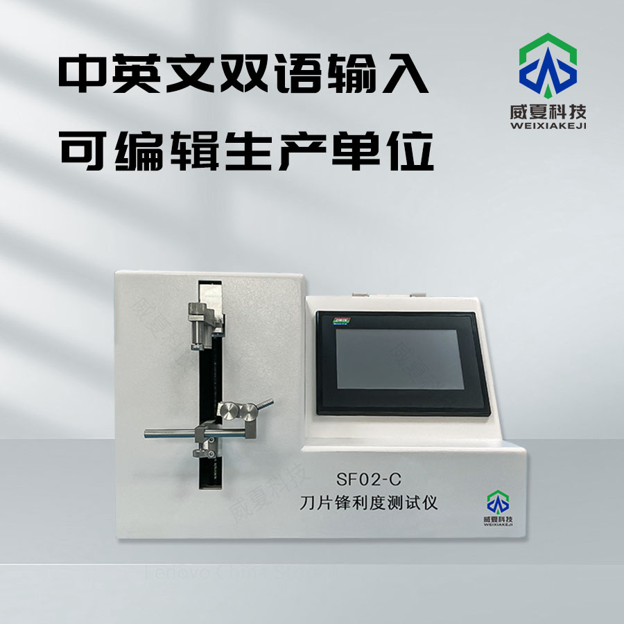 刀片鋒利度測(cè)試儀參數(shù)設(shè)置全解析