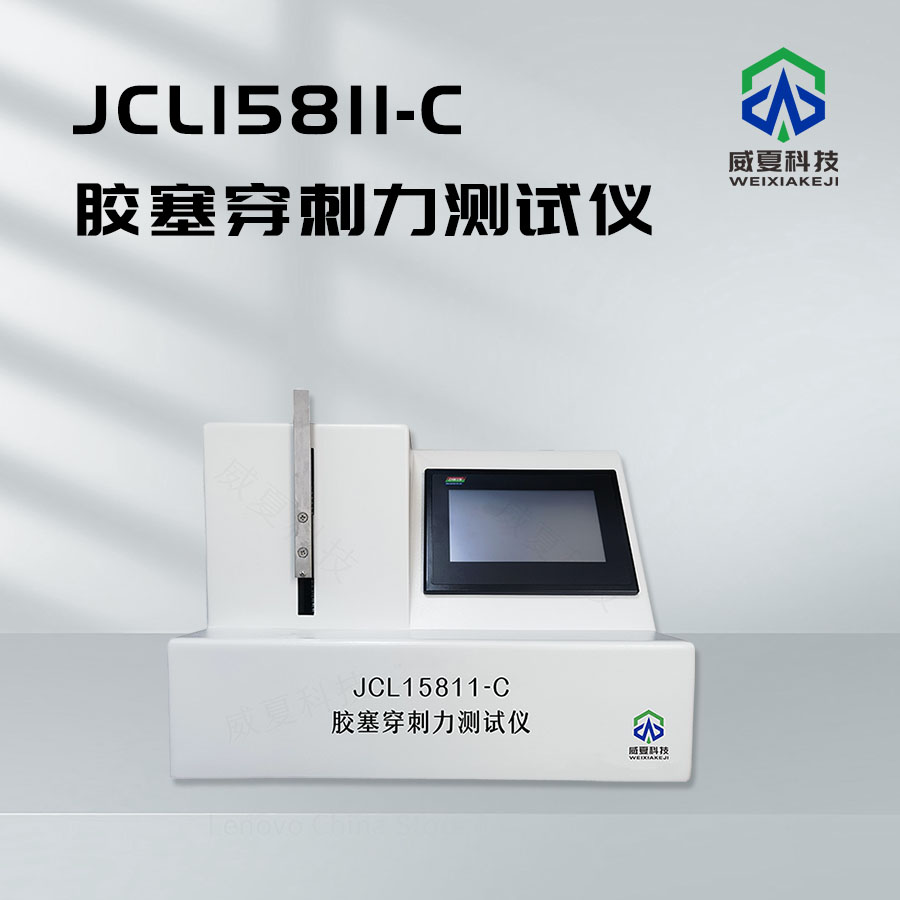 膠塞穿刺力測試儀技術(shù)解析