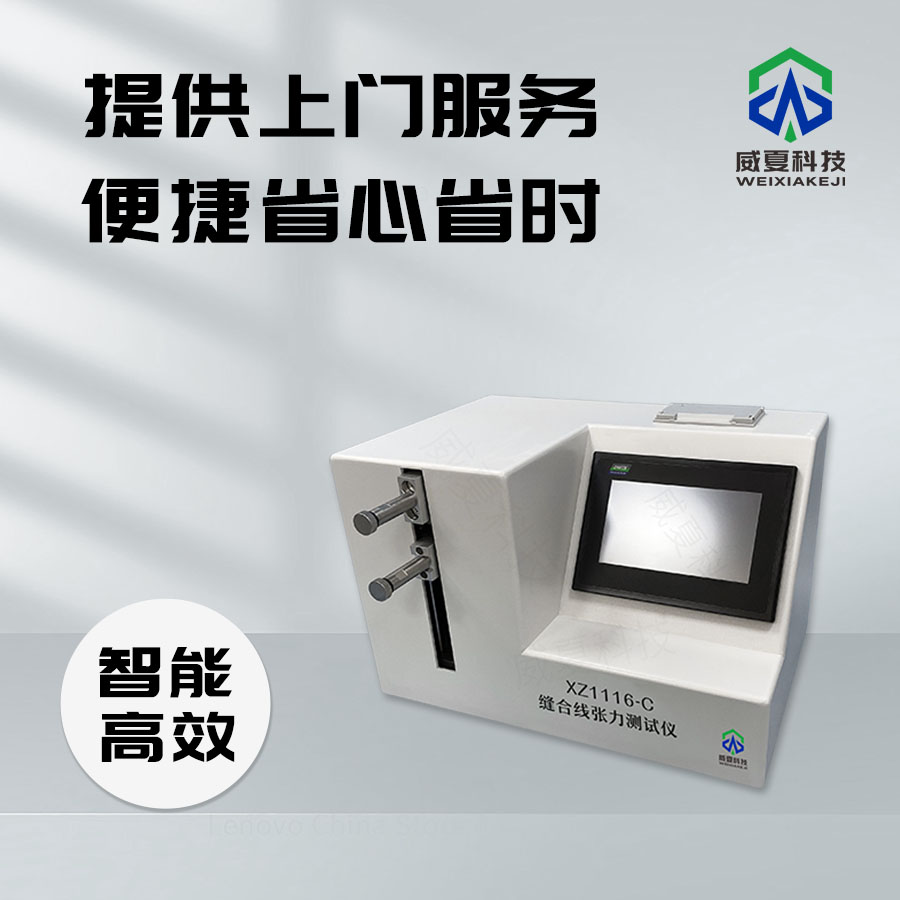 縫合線張力與連接力測試儀技術(shù)解析