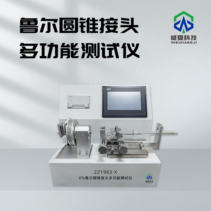 魯爾圓錐接頭綜合測試儀技術(shù)介紹
