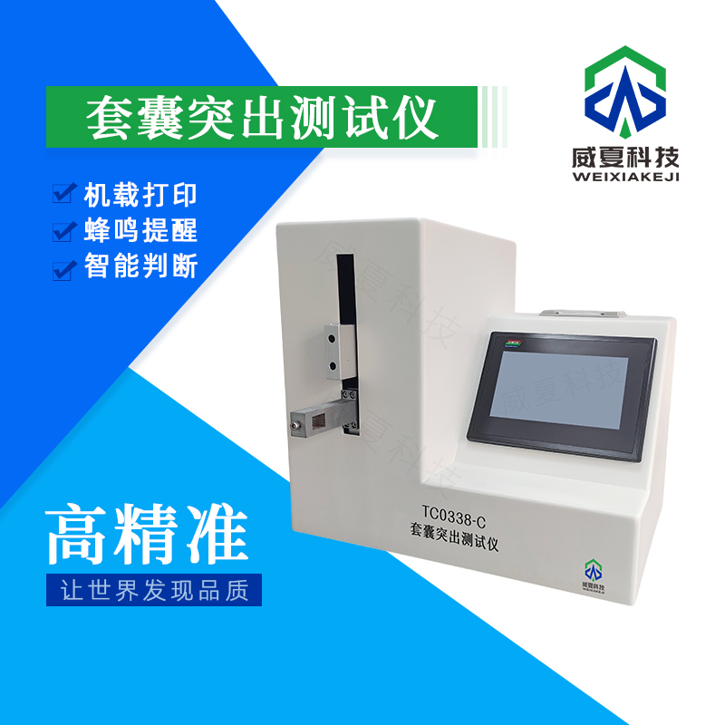套囊突出測試儀：精準測試性能的技術(shù)利器