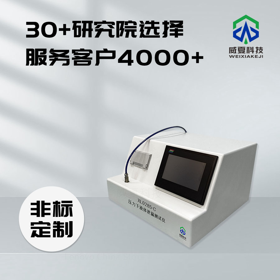 壓力下液體泄漏測試儀技術(shù)介紹