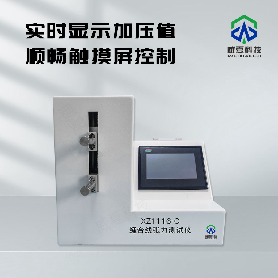# 縫合線張力連接力綜合測(cè)試儀技術(shù)介紹