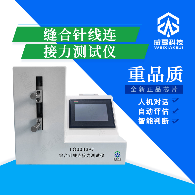 縫合針線連接力可靠性測(cè)試儀技術(shù)介紹
