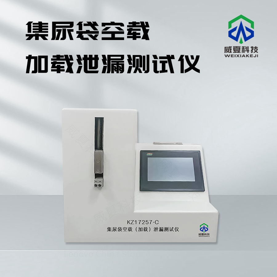 集尿袋空載加載泄漏雙模式測試儀技術介紹