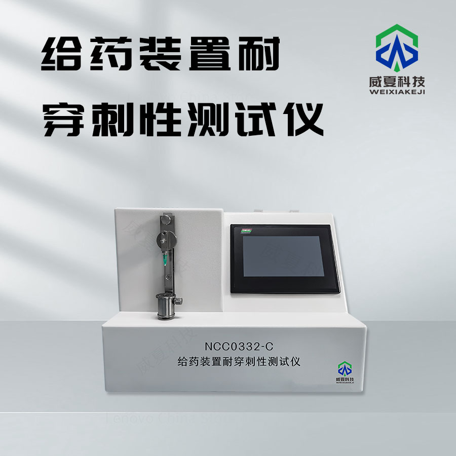 給藥裝置耐穿刺性測試儀技術介紹