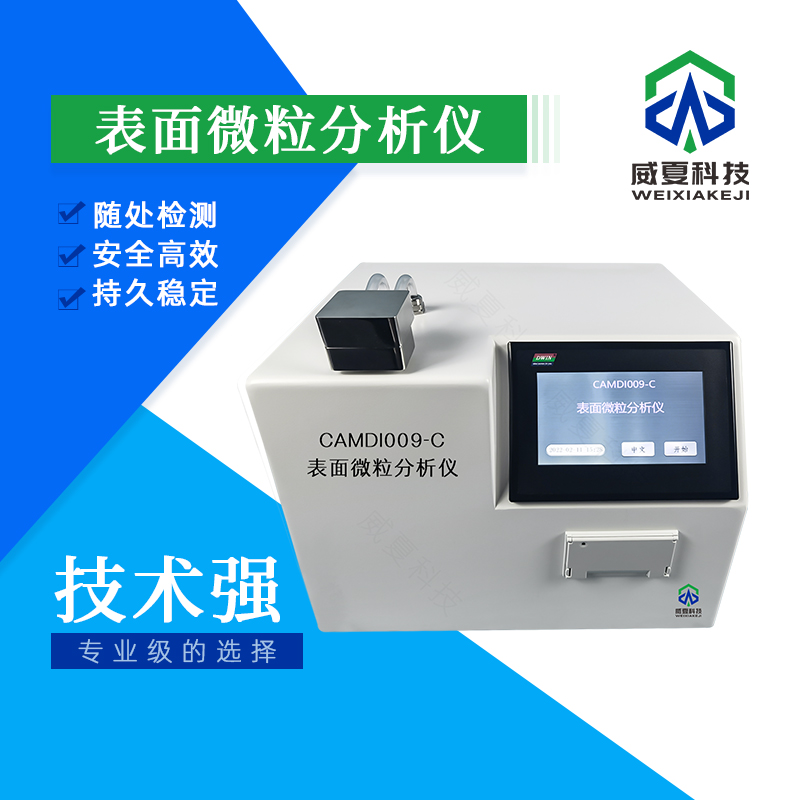 表面微粒激光分析儀技術(shù)介紹