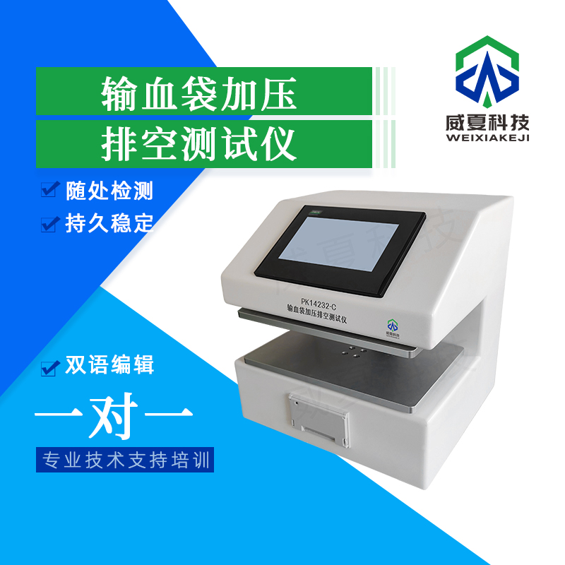 輸血袋加壓排空時間測試儀技術(shù)介紹