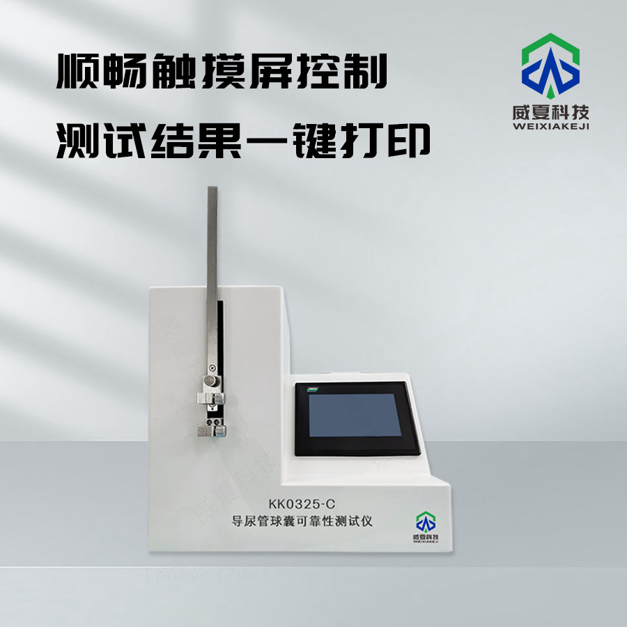 導(dǎo)尿管球囊充液速率測(cè)試儀技術(shù)介紹