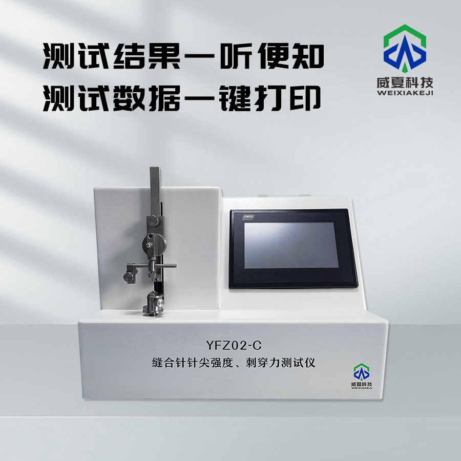 # 縫合針針尖強度與刺穿力測定儀技術(shù)介紹