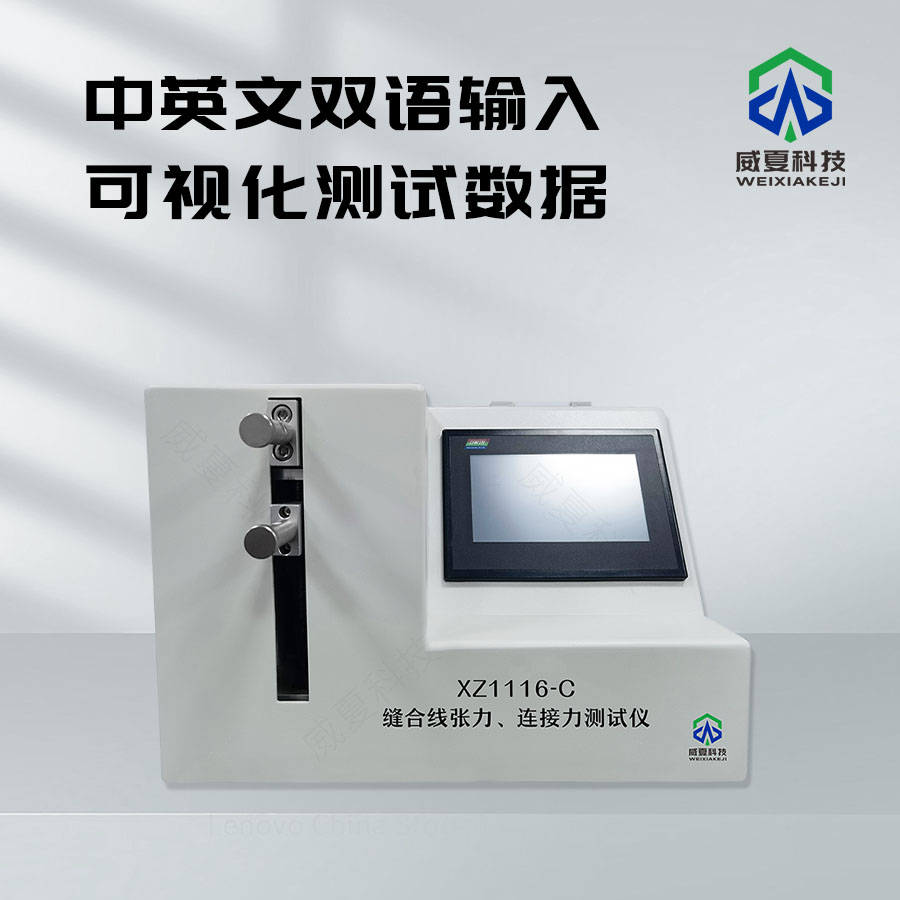 縫合線張力測定儀（ASTM F893）技術(shù)介紹
