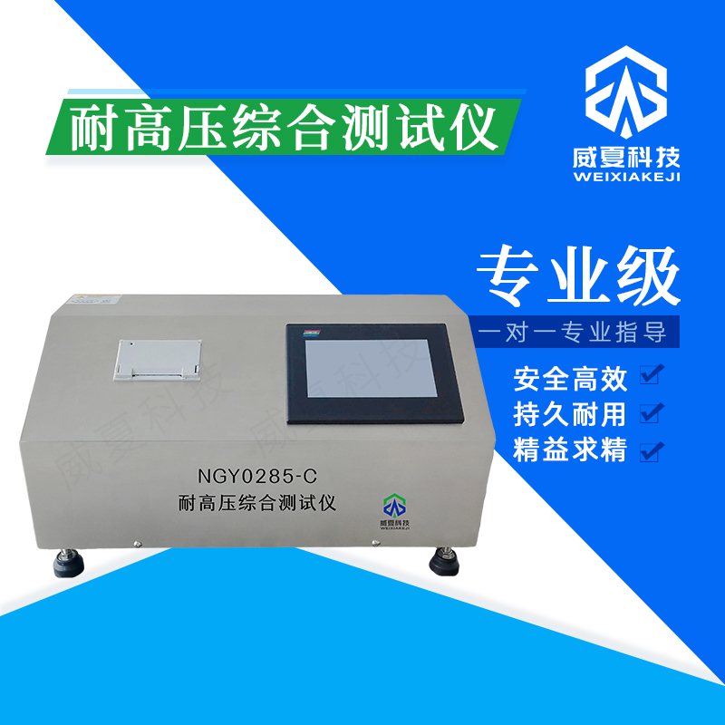 耐高壓綜合測試儀 NGY0285-C 技術(shù)介紹