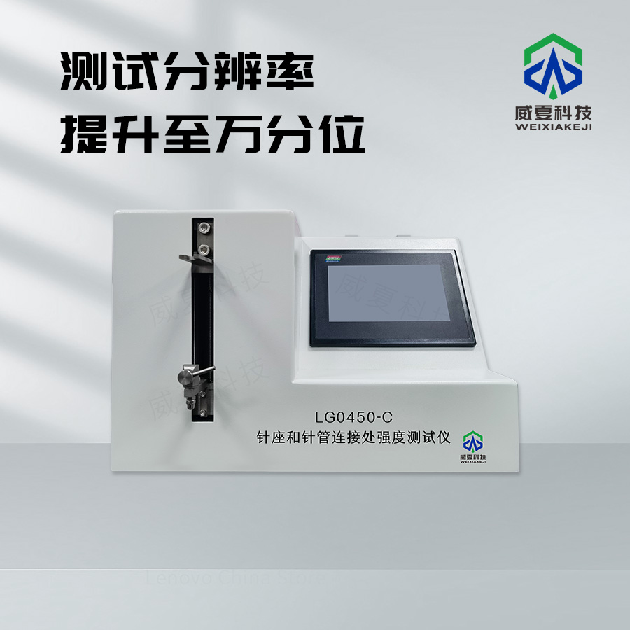 針座和針管連接處強度測試儀LG0450 - C技術(shù)介紹