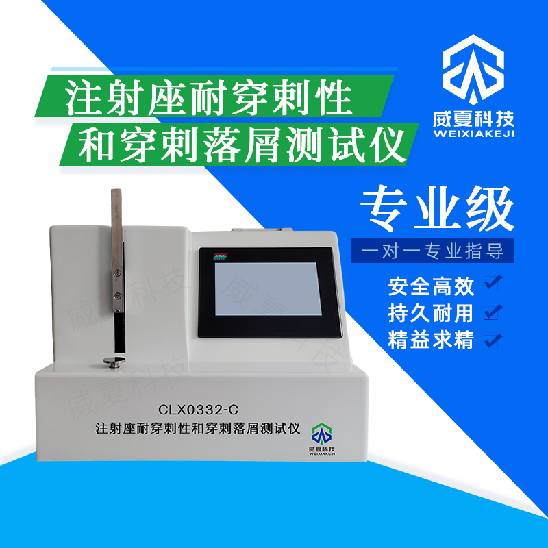 注射座耐穿剌性和穿剌落屑測試儀CLX0332-C技術(shù)介紹