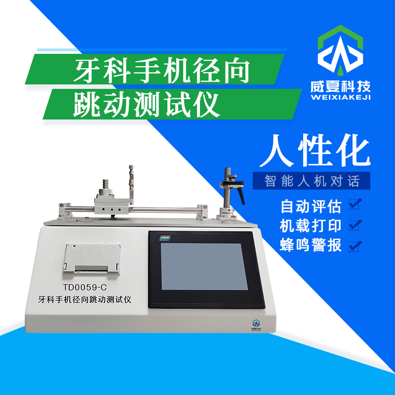 牙科手機(jī)徑向跳動(dòng)測試儀TD0059-C技術(shù)介紹