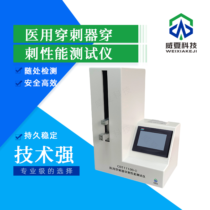 醫(yī)用穿刺器穿刺插拔性能測試儀CBT1710-C技術(shù)介紹