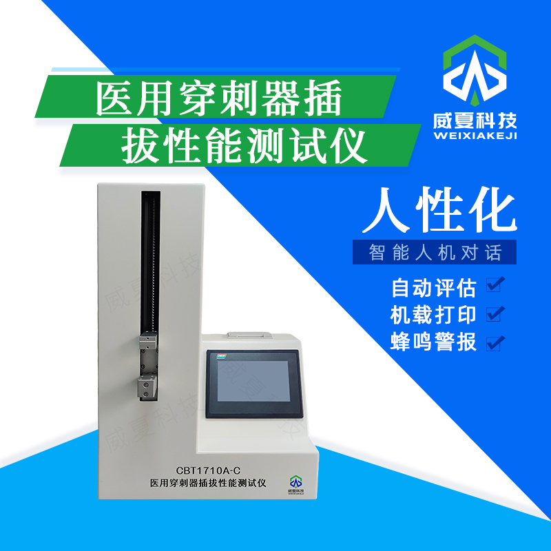 醫(yī)用穿刺器穿刺性能測試儀CBT1710B-C技術(shù)介紹