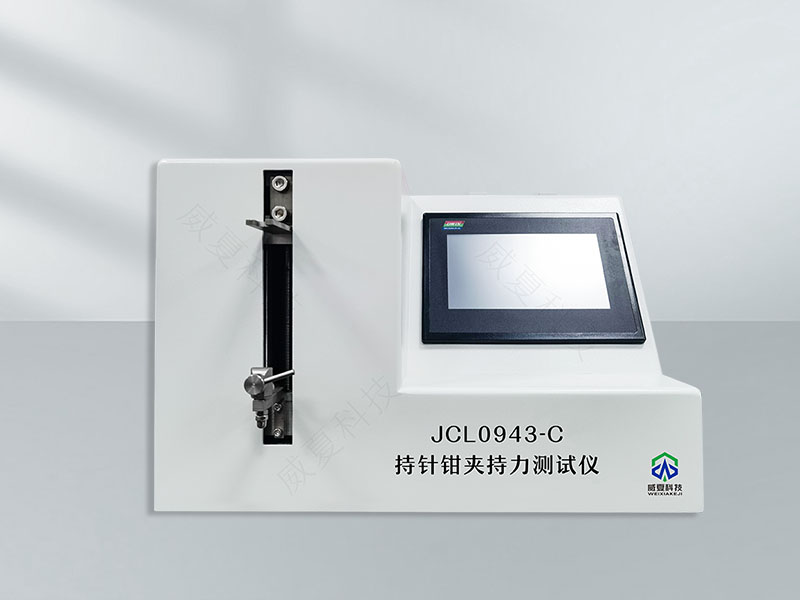 持針鉗夾持力測試儀JCL0943 - C技術(shù)介紹