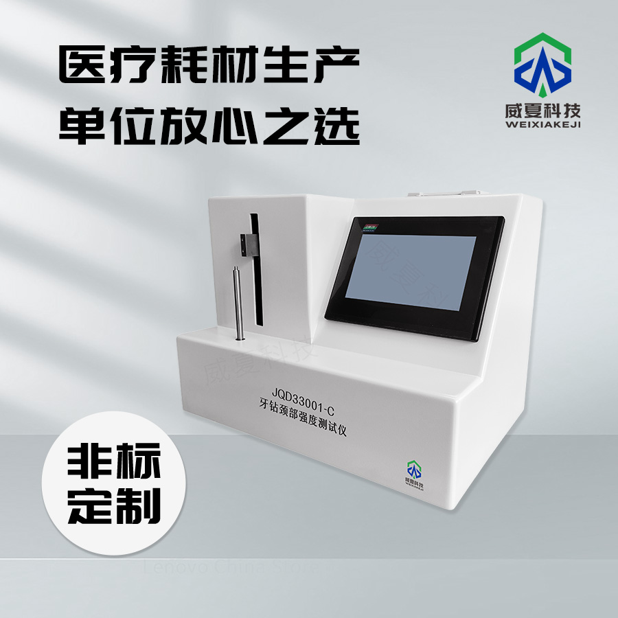 牙鉆頸部強(qiáng)度測試儀JQD33001 - C技術(shù)介紹