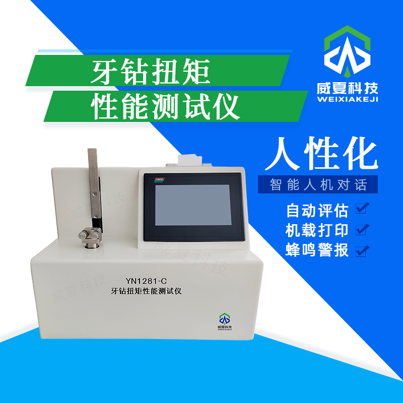 牙鉆扭矩性能測試儀YN1281 - C技術(shù)介紹