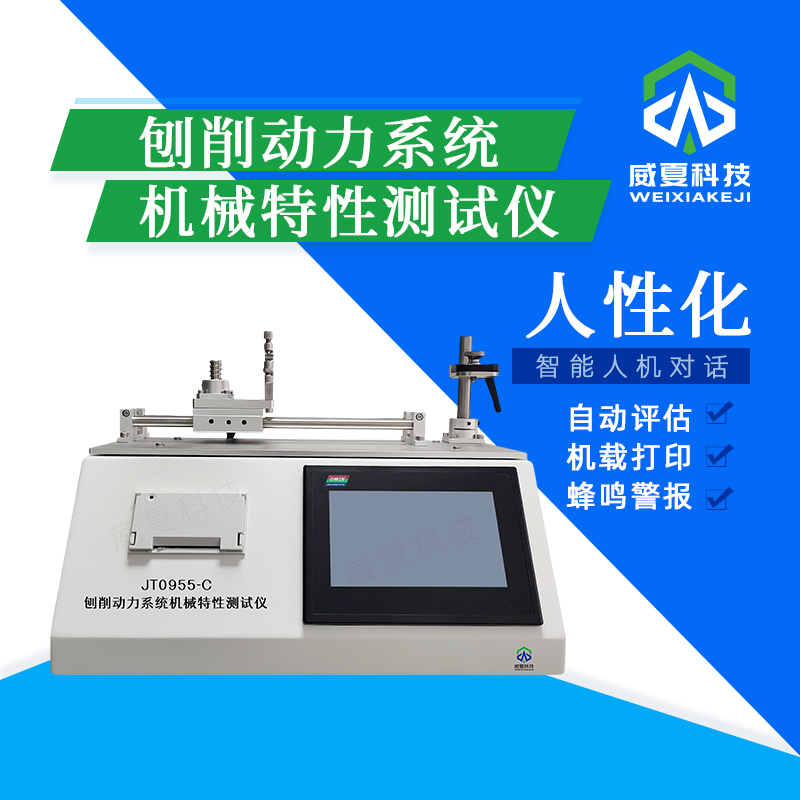 刨削動力系統(tǒng)機(jī)械特性測試儀JT0955-C技術(shù)介紹
