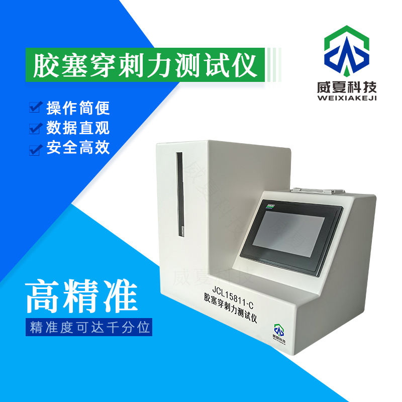 膠塞穿刺力檢測儀技術(shù)介紹