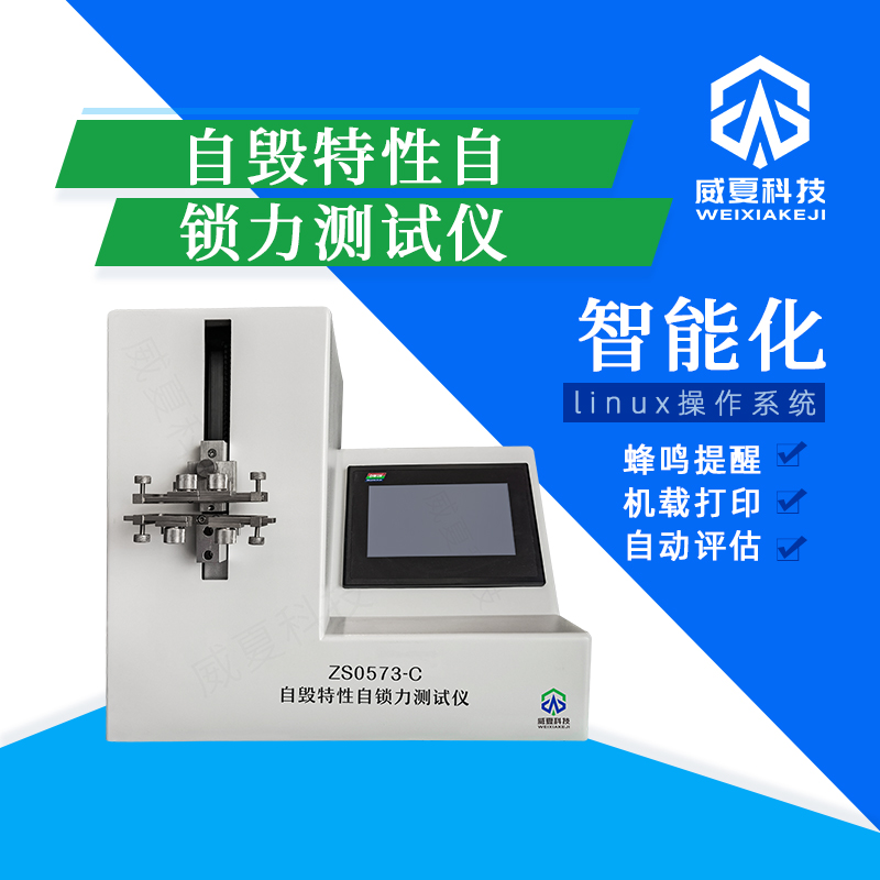 自毀特性自鎖力檢測儀技術(shù)介紹