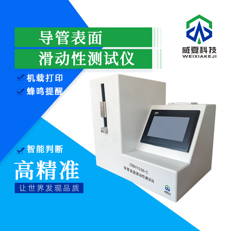 導(dǎo)管表面滑動性檢測儀技術(shù)介紹