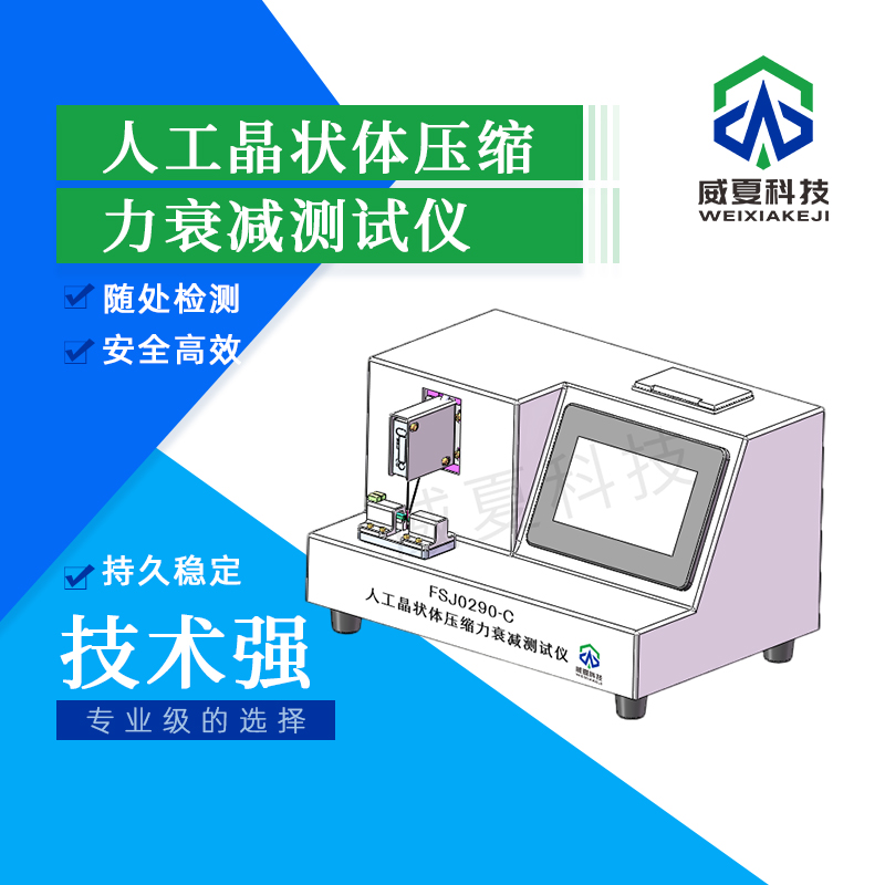 人工晶狀體壓縮力衰減檢測儀技術(shù)介紹