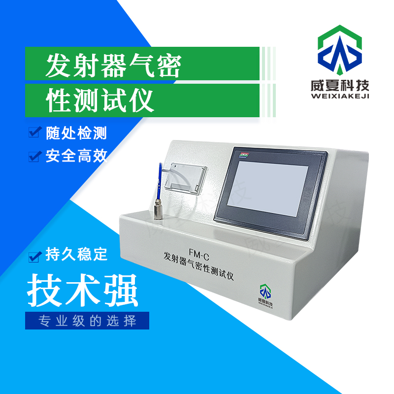 發(fā)射器氣密性檢測儀技術(shù)介紹