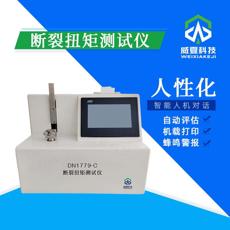 斷裂扭矩檢測儀技術(shù)介紹