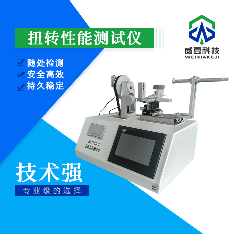 扭轉(zhuǎn)性能測試儀：精準(zhǔn)測試性能的關(guān)鍵工具