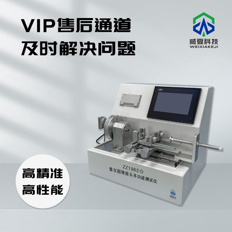 # 6%魯爾圓錐接頭合規(guī)性檢測設(shè)備的性能與標(biāo)準(zhǔn)號測試