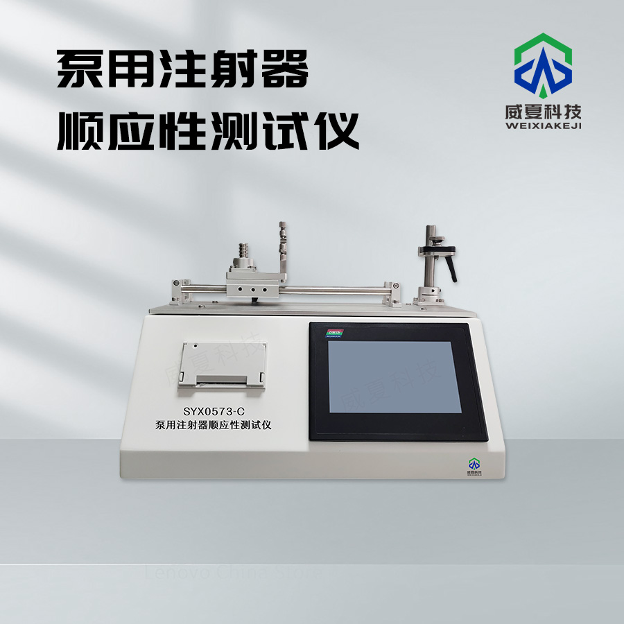 泵用注射器順應性測試儀技術(shù)介紹