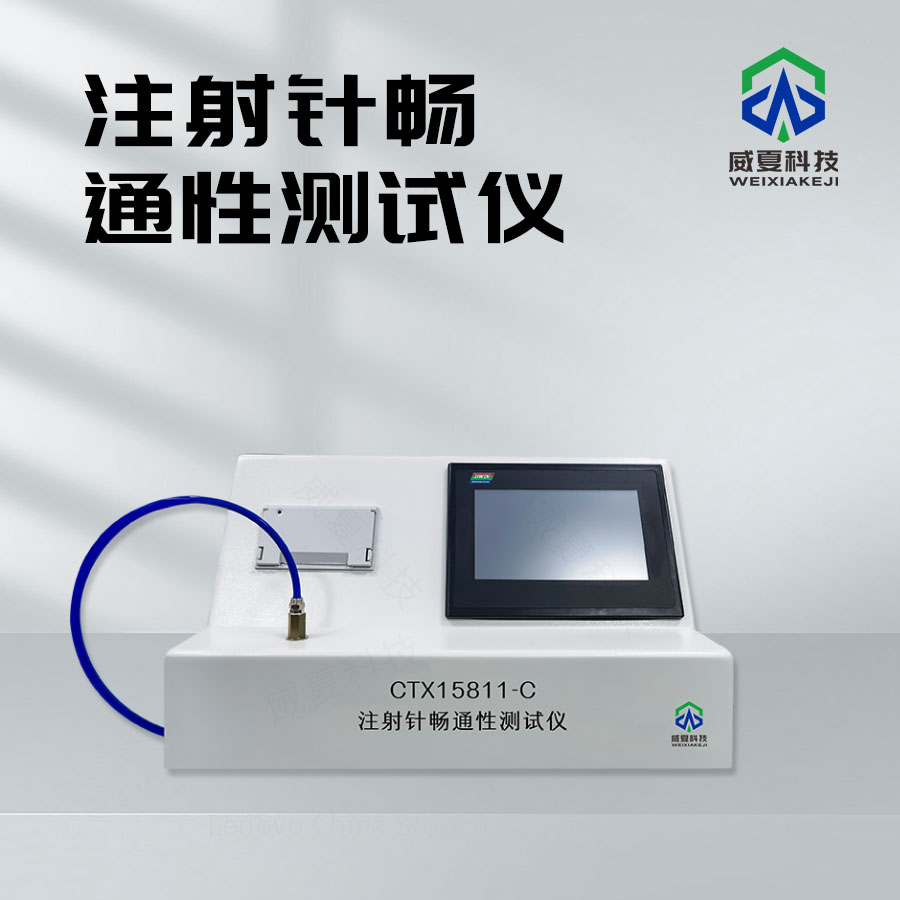注射針暢通性流量檢測儀技術(shù)介紹