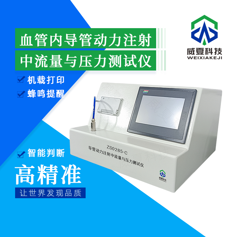 血管內(nèi)導(dǎo)管動力注射測試儀技術(shù)介紹