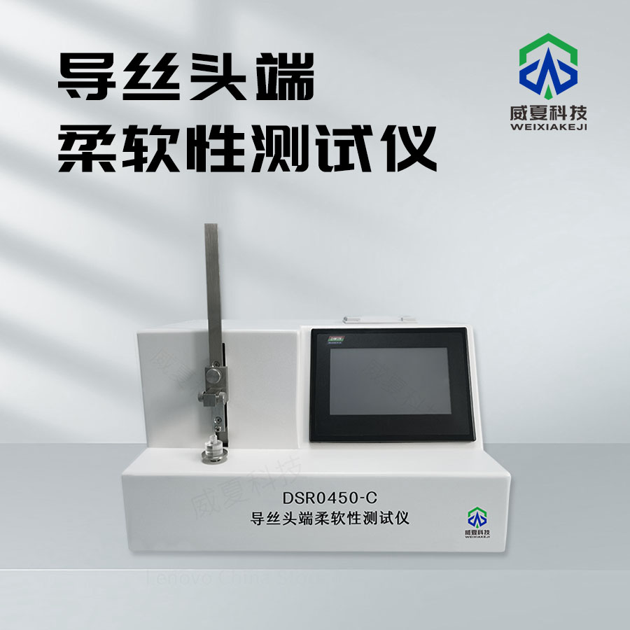 導(dǎo)絲頭端柔軟性智能檢測儀：核心技術(shù)與性能介紹