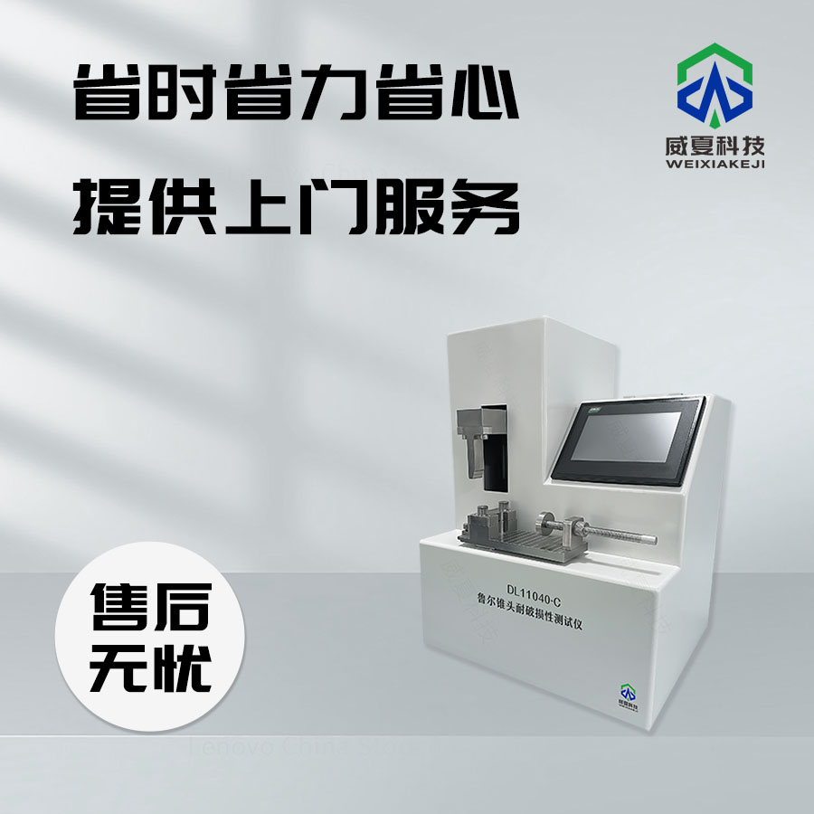 魯爾錐頭耐破損性測試儀技術(shù)介紹