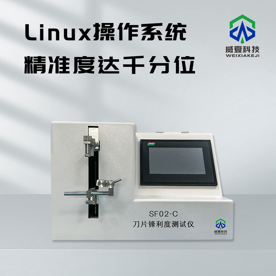 鋒利度測試儀：精準(zhǔn)測試性能的技術(shù)利器