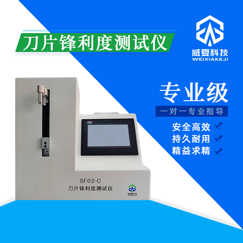 刀片鋒利度測試儀：精準(zhǔn)測試性能的利器