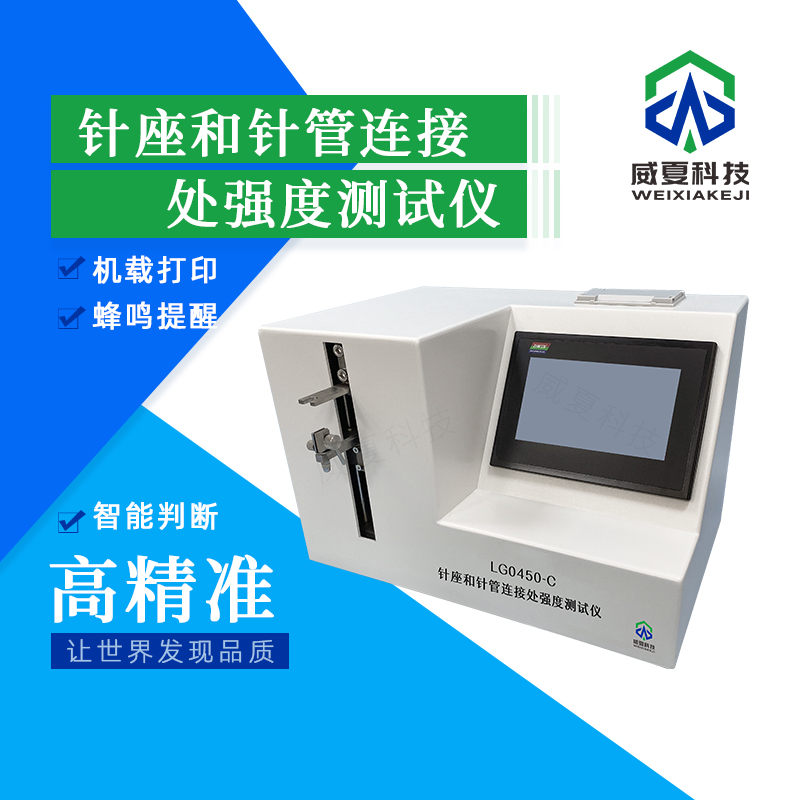 針座和針管連接處強(qiáng)度密封性測(cè)試儀技術(shù)介紹